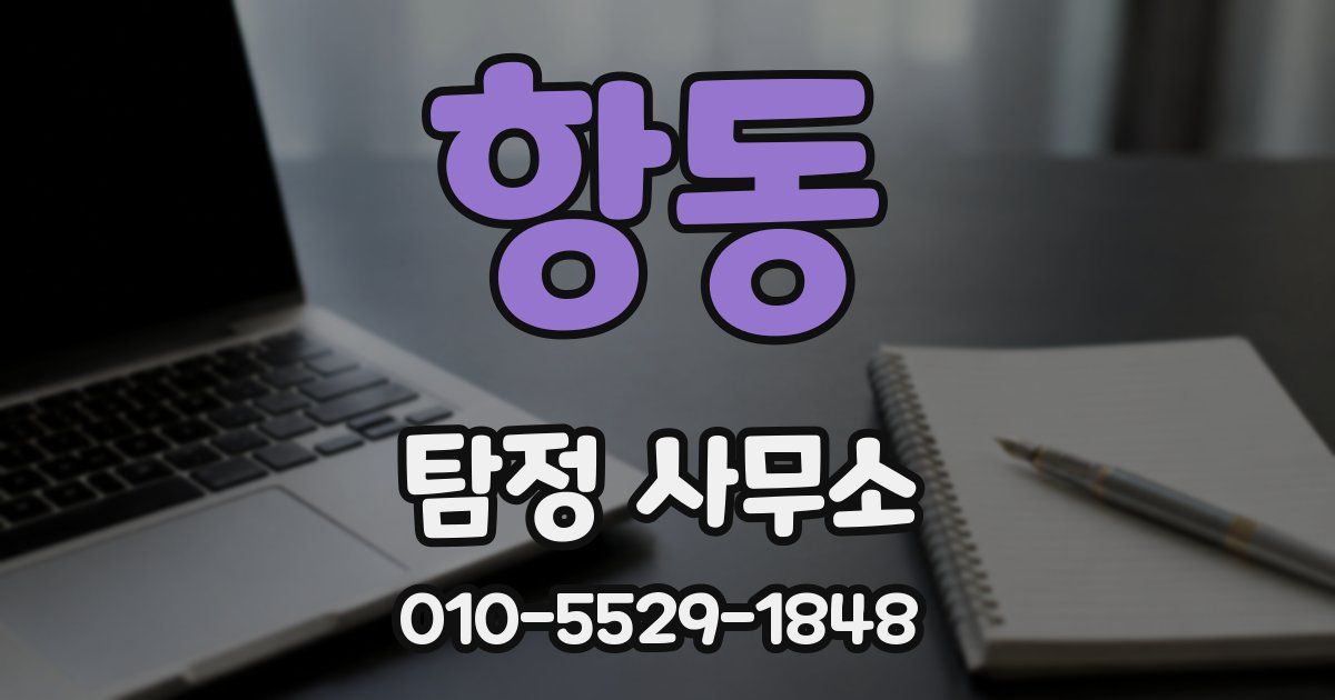 항동 탐정 사무소