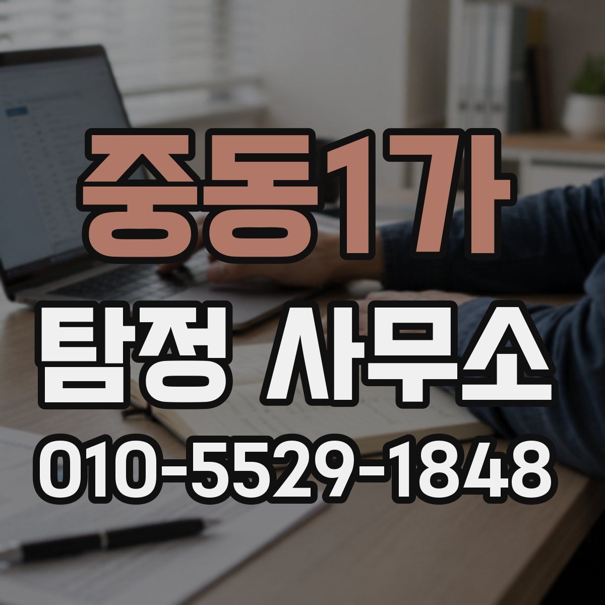 중동1가 탐정 사무소