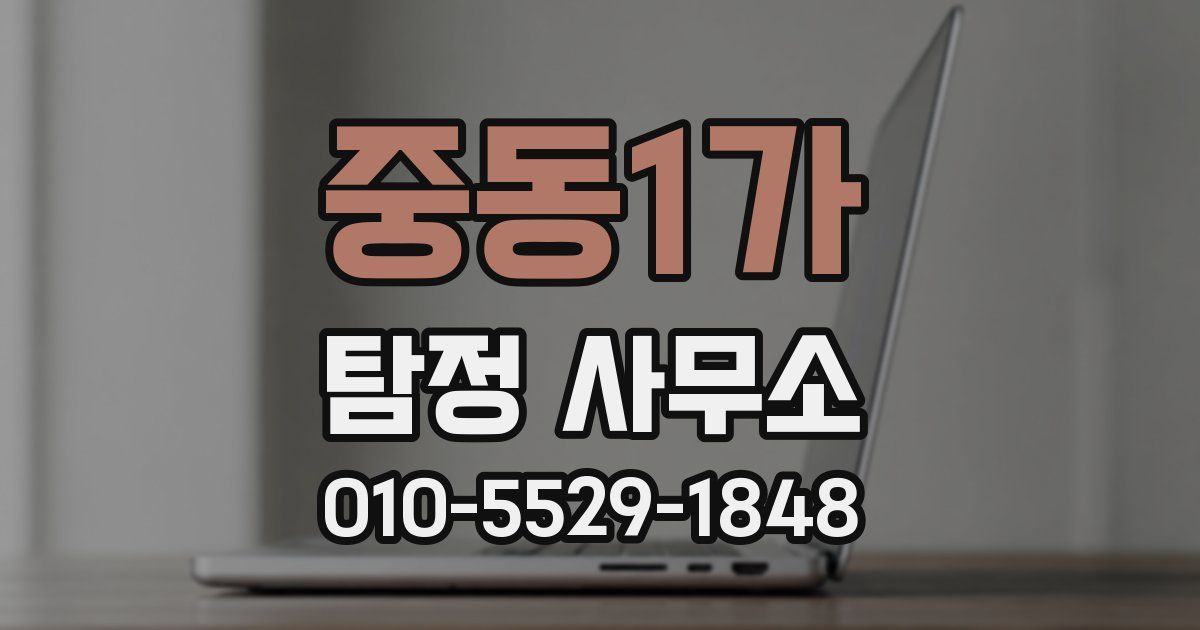 중동1가 탐정 사무소