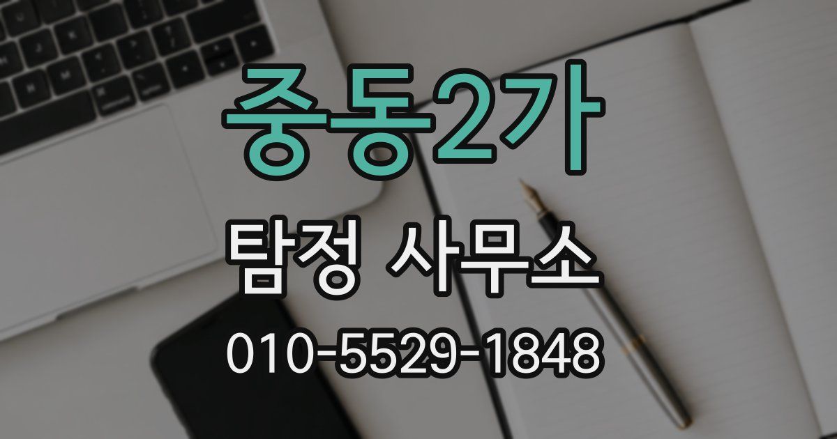 중동2가 탐정 사무소