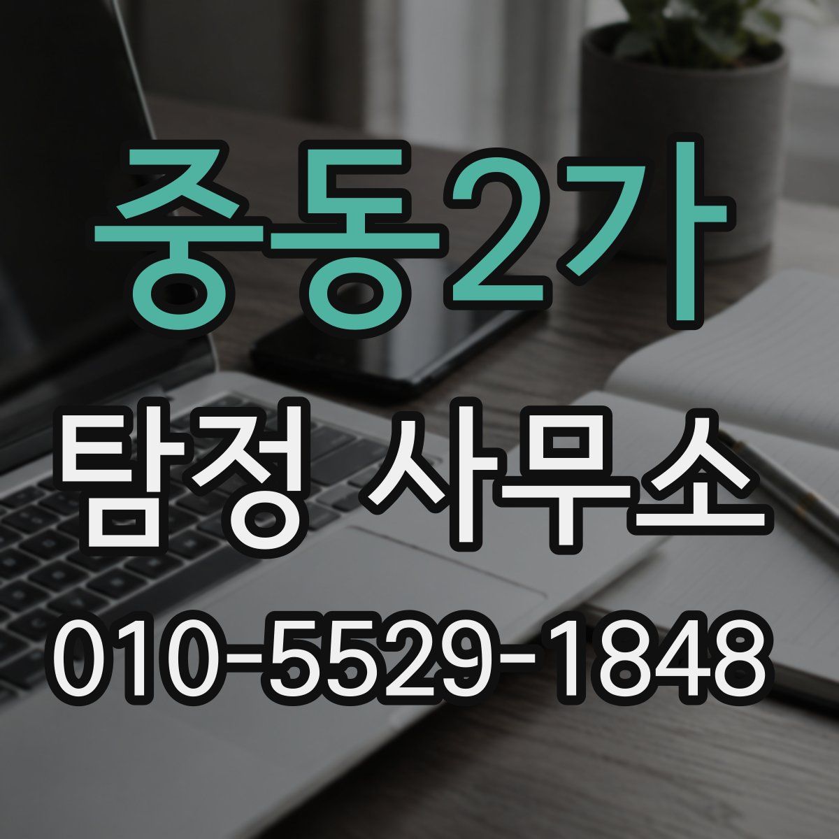 중동2가 탐정 사무소