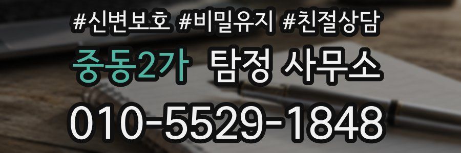 중동2가 탐정 사무소