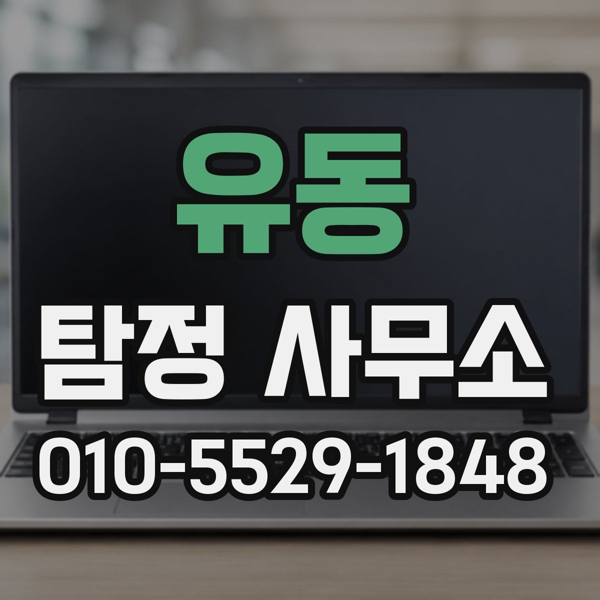 유동 탐정 사무소