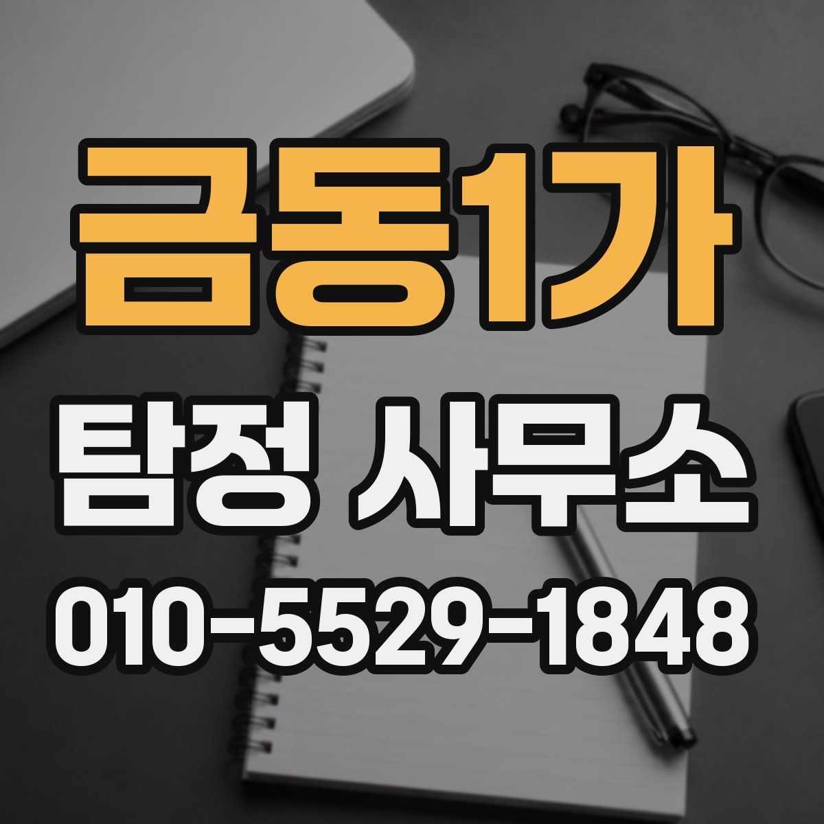 금동1가 탐정 사무소