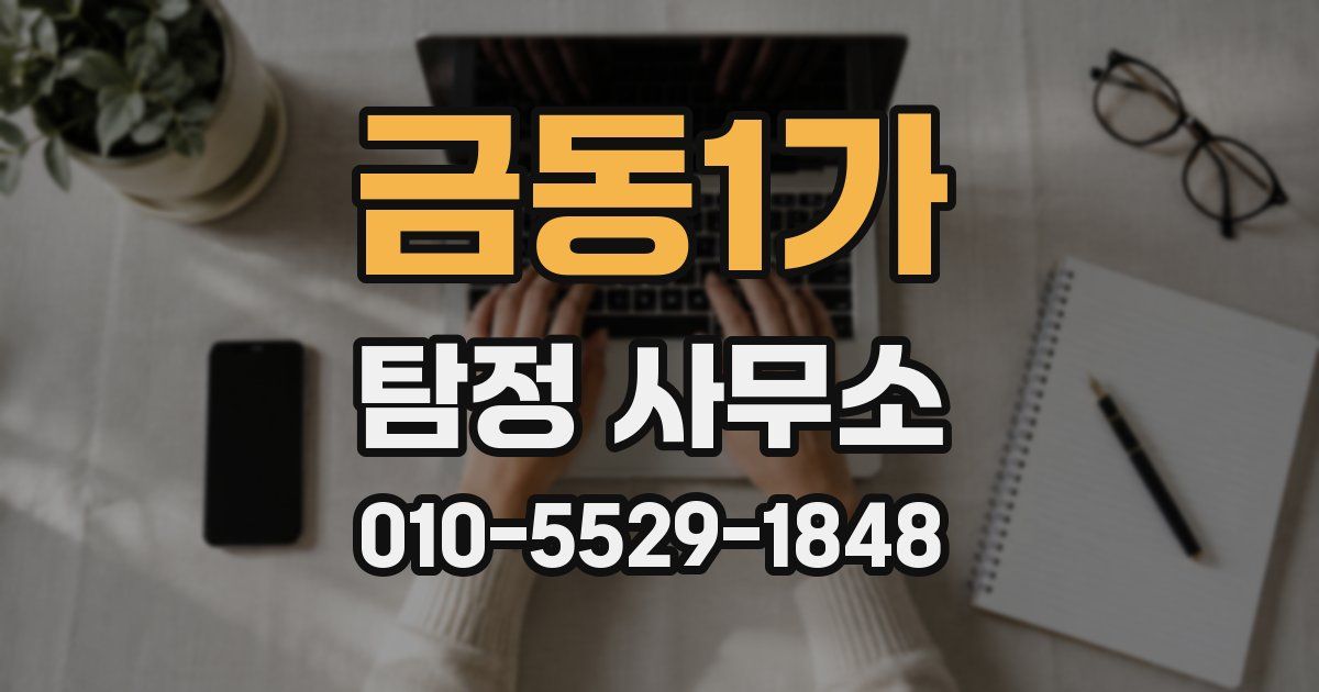 금동1가 탐정 사무소