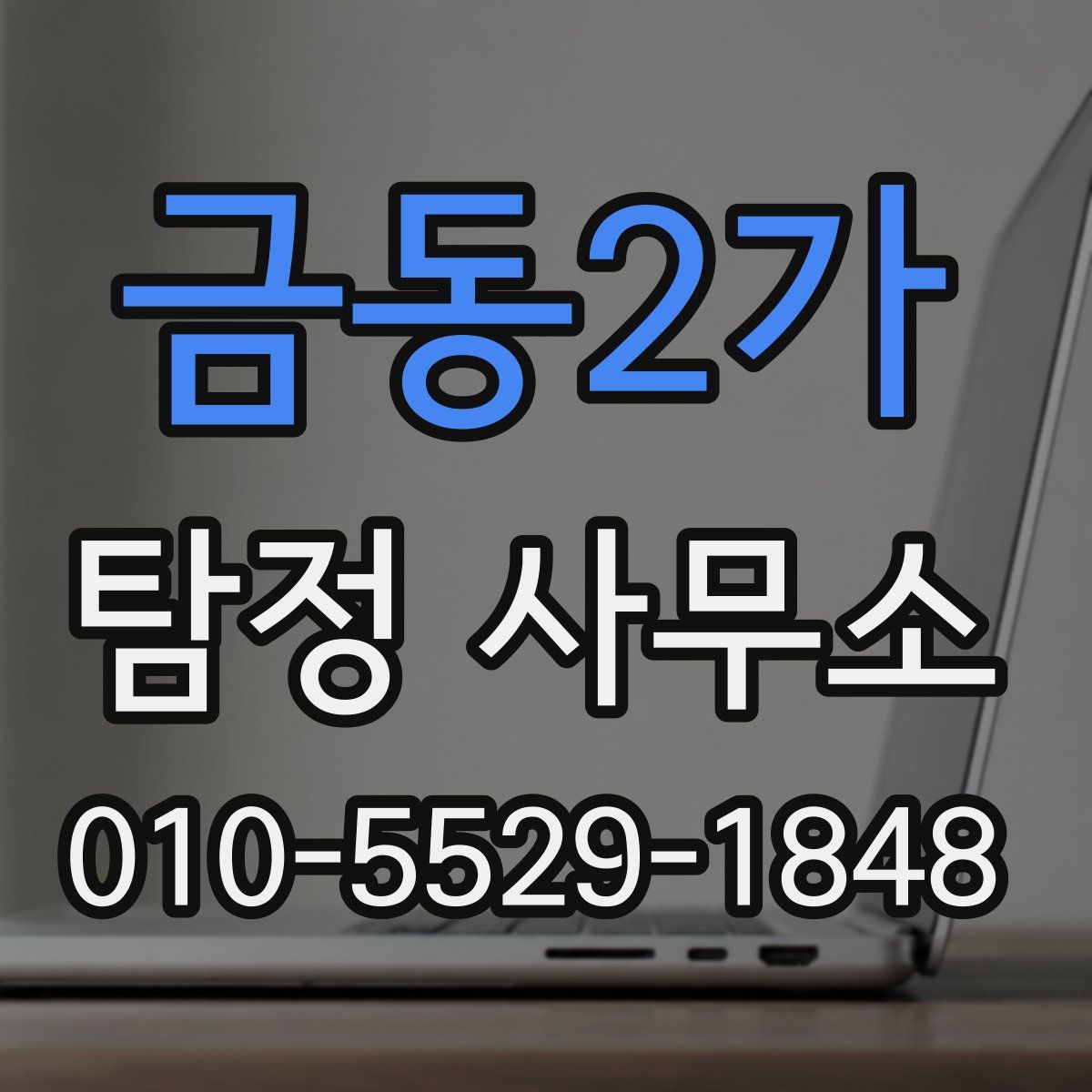 금동2가 탐정 사무소