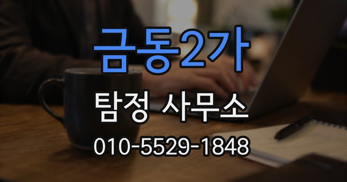 금동2가 탐정 사무소