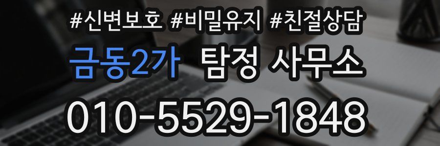 금동2가 탐정 사무소