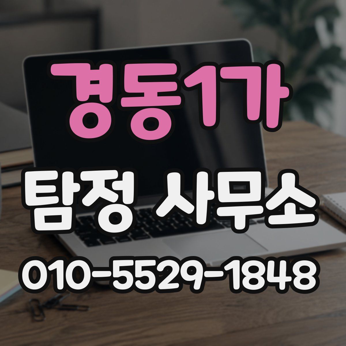 경동1가 탐정 사무소