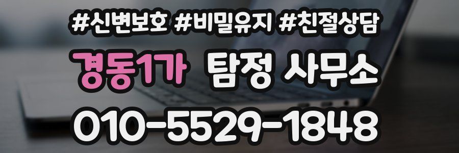 경동1가 탐정 사무소