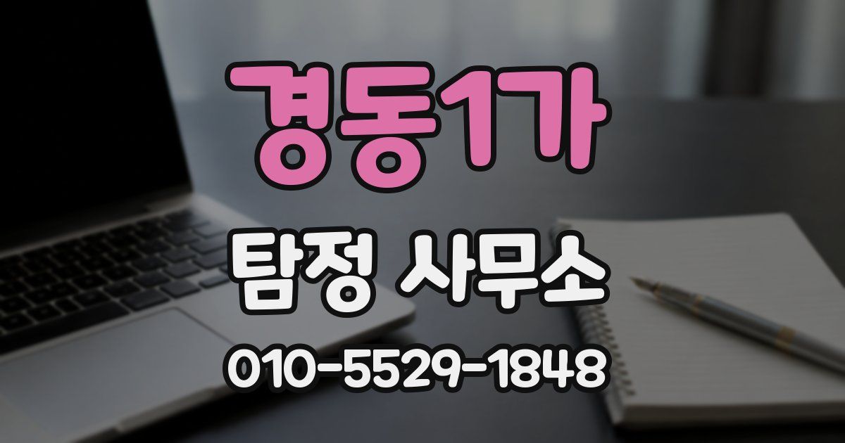 경동1가 탐정 사무소