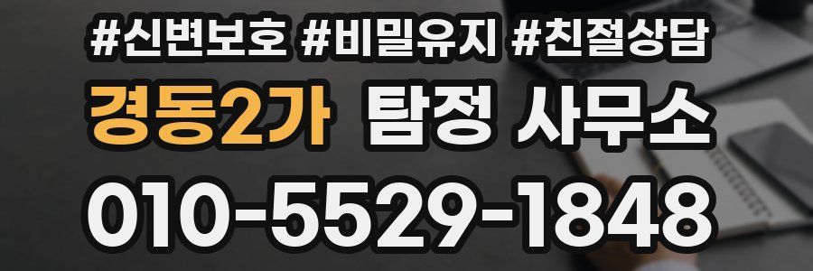 경동2가 탐정 사무소