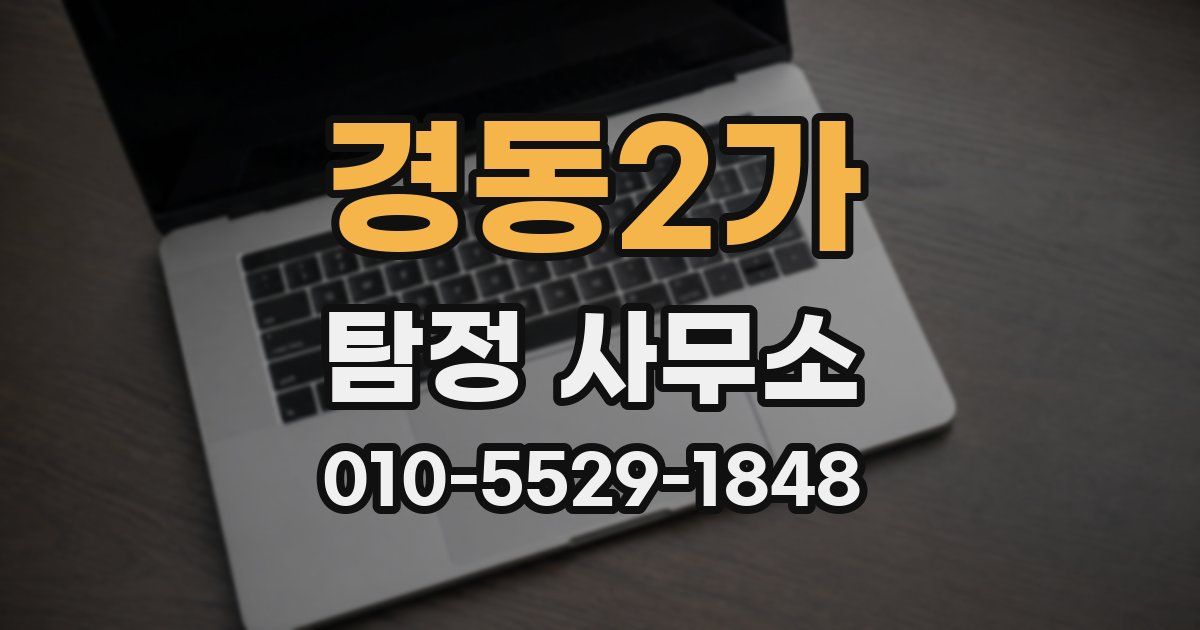 경동2가 탐정 사무소