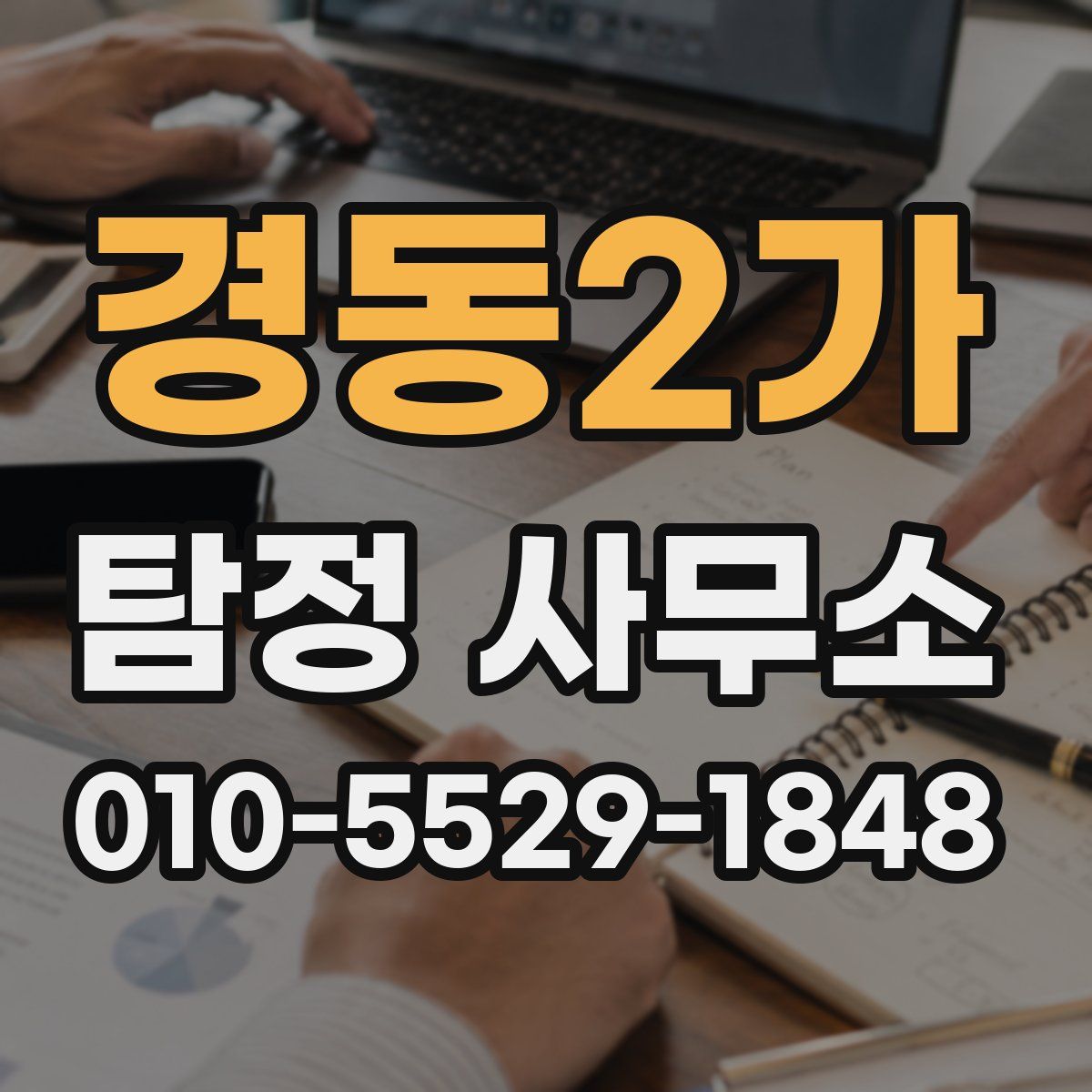 경동2가 탐정 사무소
