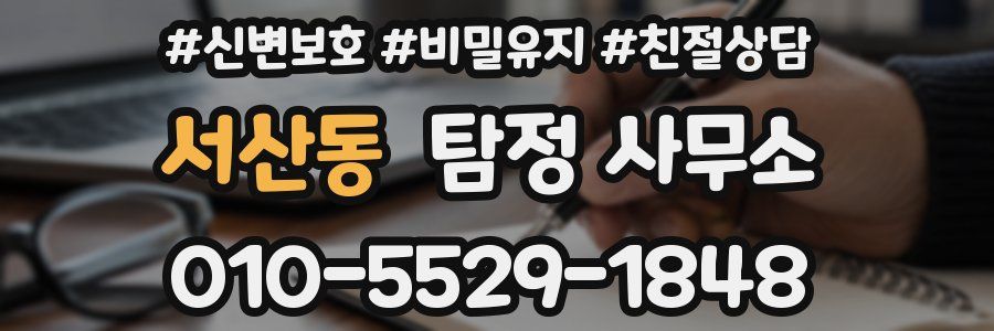 서산동 탐정 사무소