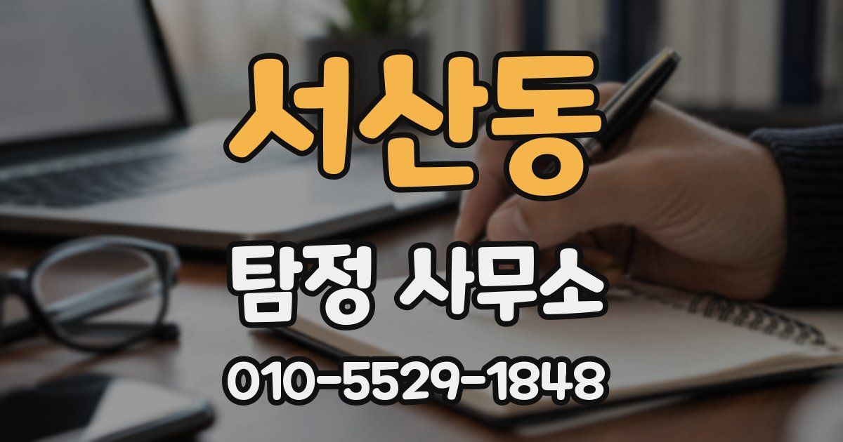 서산동 탐정 사무소