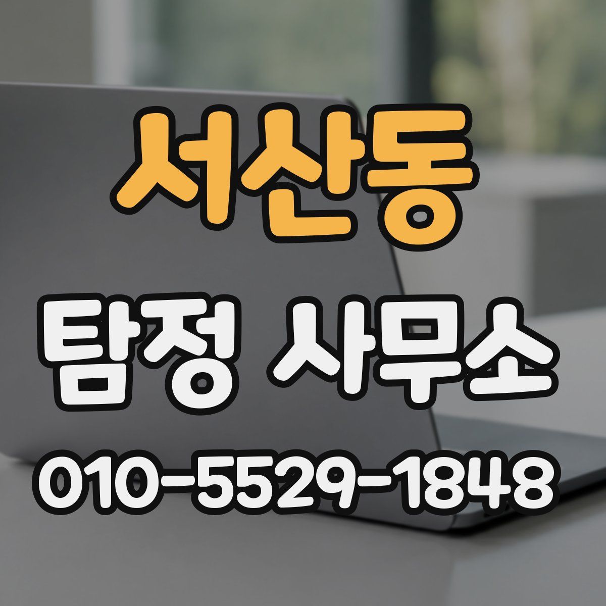 서산동 탐정 사무소