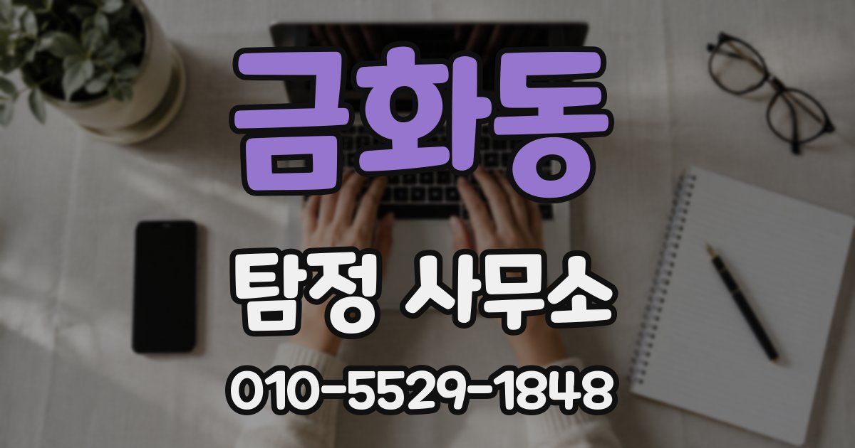 금화동 탐정 사무소