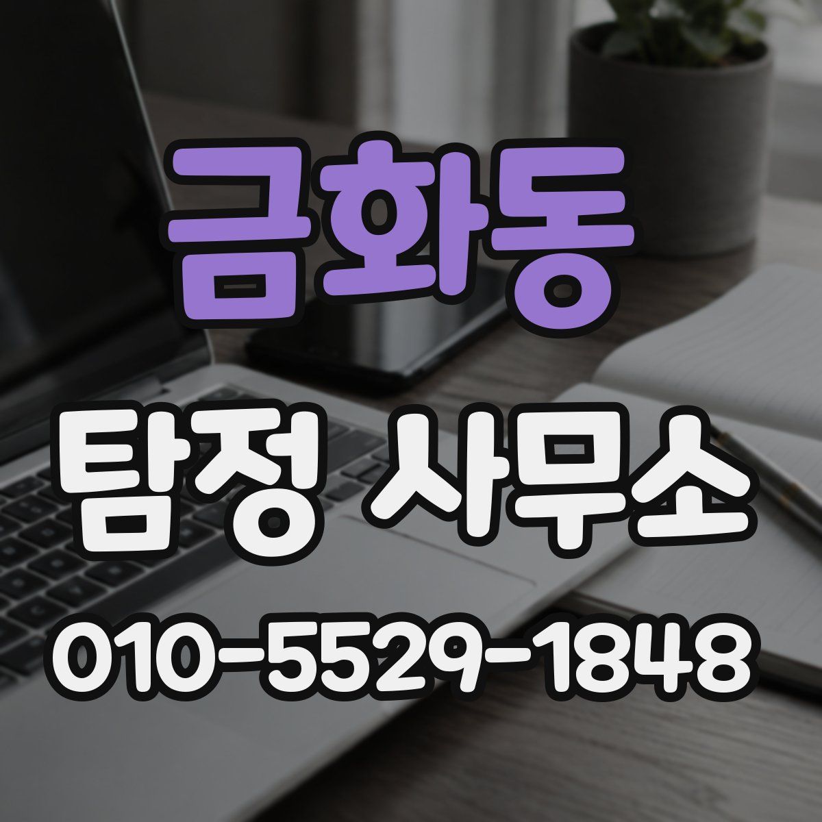 금화동 탐정 사무소