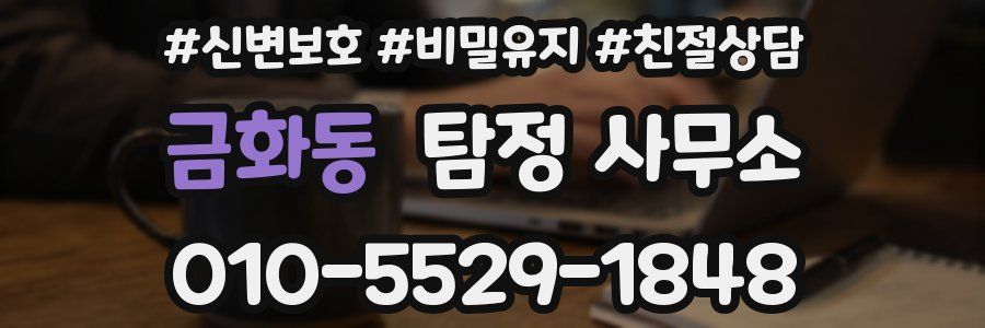 금화동 탐정 사무소