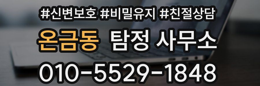 온금동 탐정 사무소