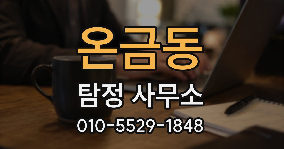 온금동 탐정 사무소