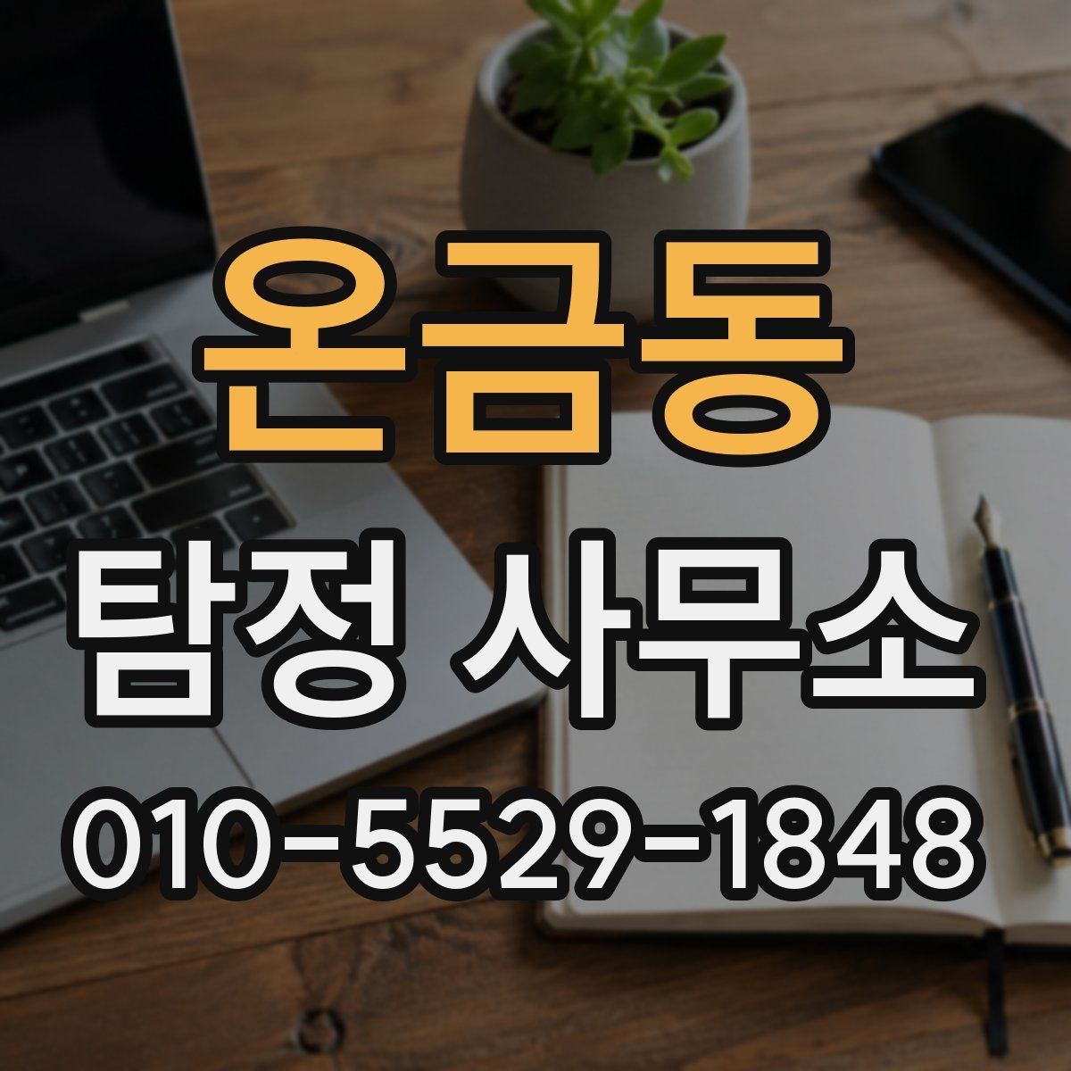 온금동 탐정 사무소