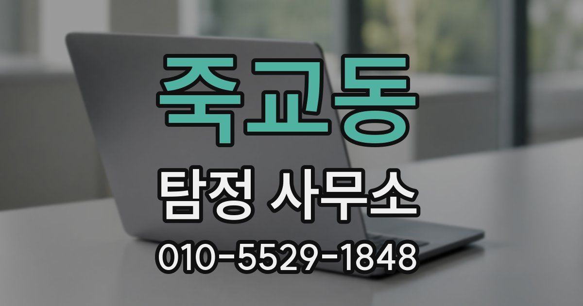 죽교동 탐정 사무소