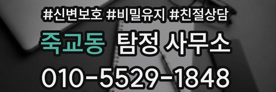 죽교동 탐정 사무소