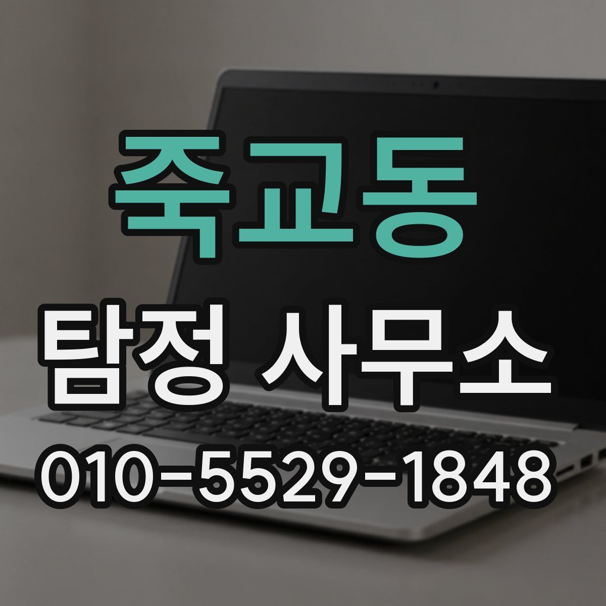 죽교동 탐정 사무소