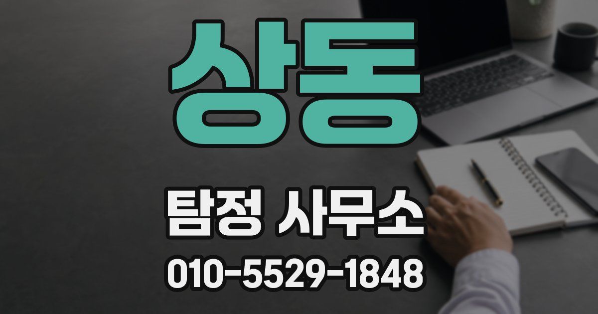 상동 탐정 사무소