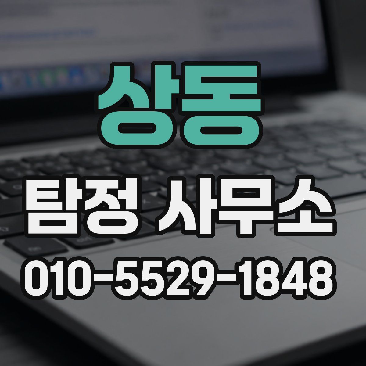 상동 탐정 사무소