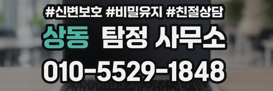 상동 탐정 사무소