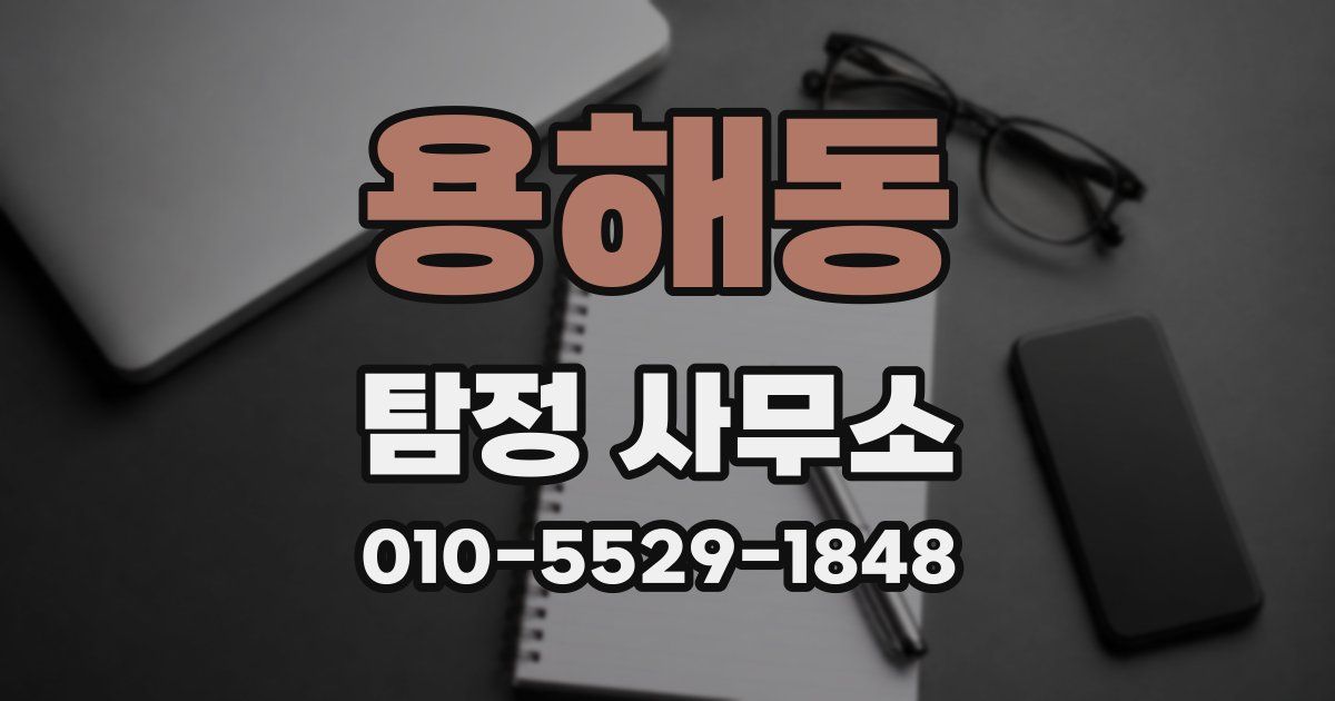 용해동 탐정 사무소