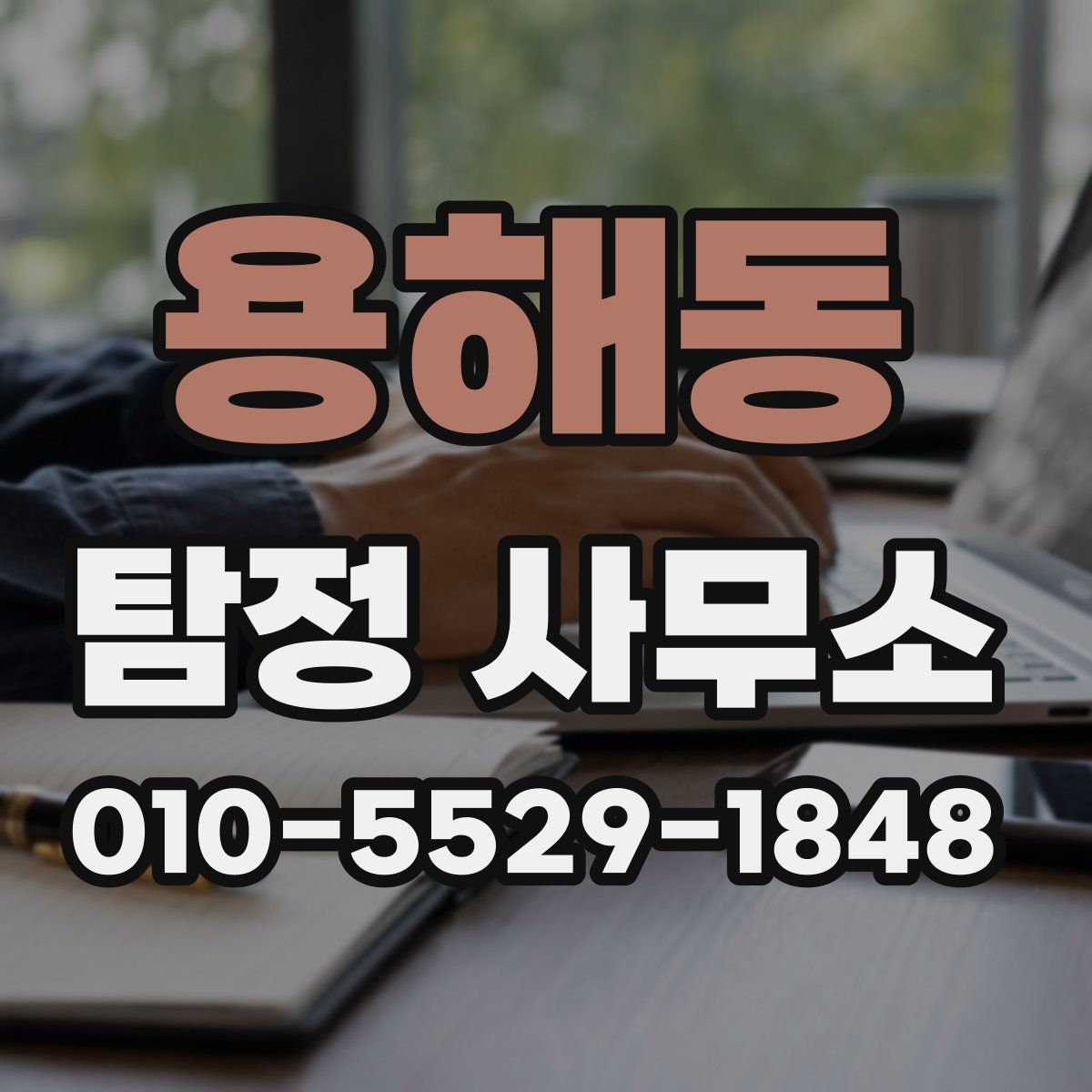 용해동 탐정 사무소