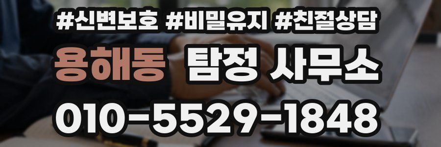 용해동 탐정 사무소