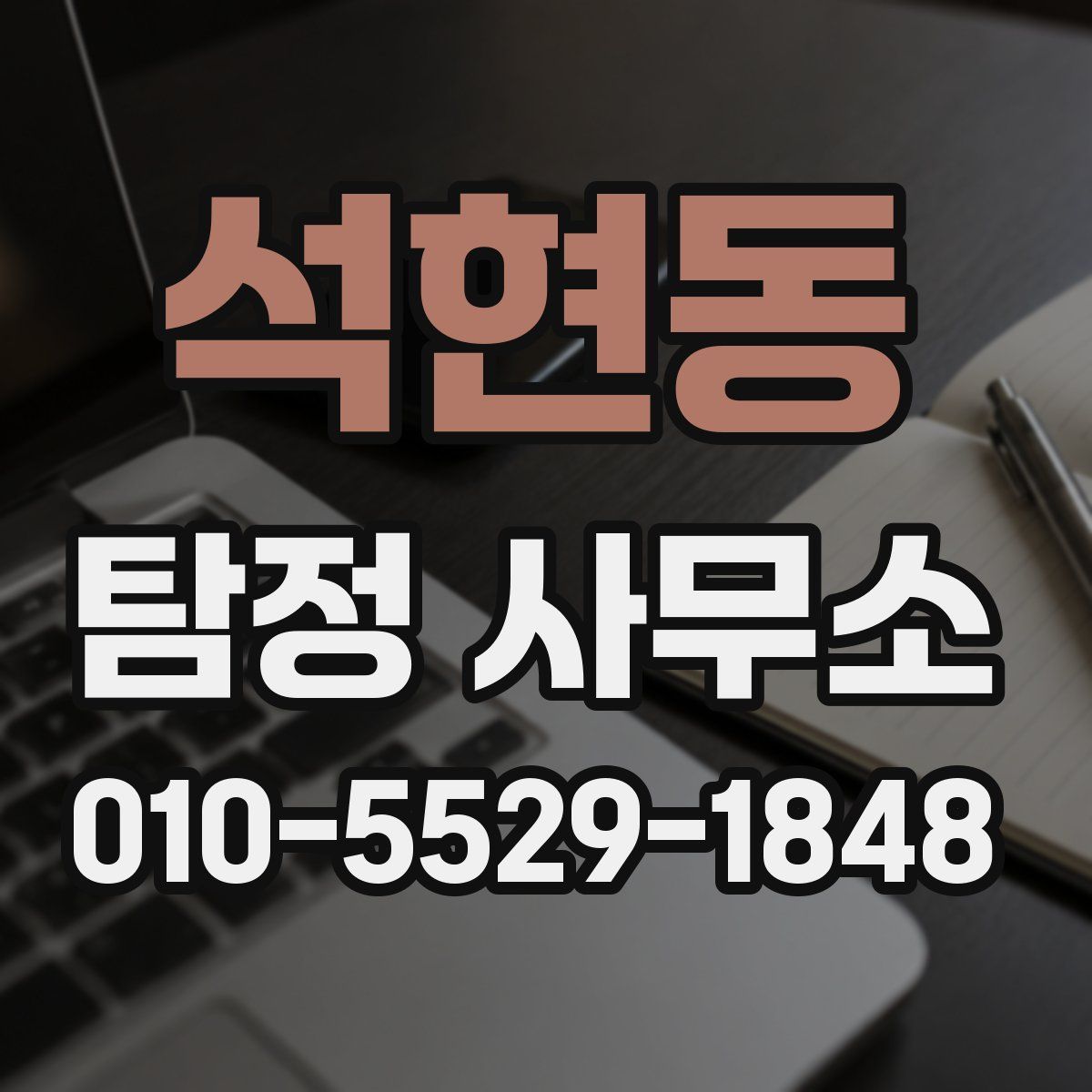 석현동 탐정 사무소