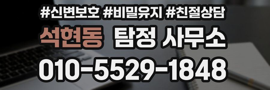 석현동 탐정 사무소