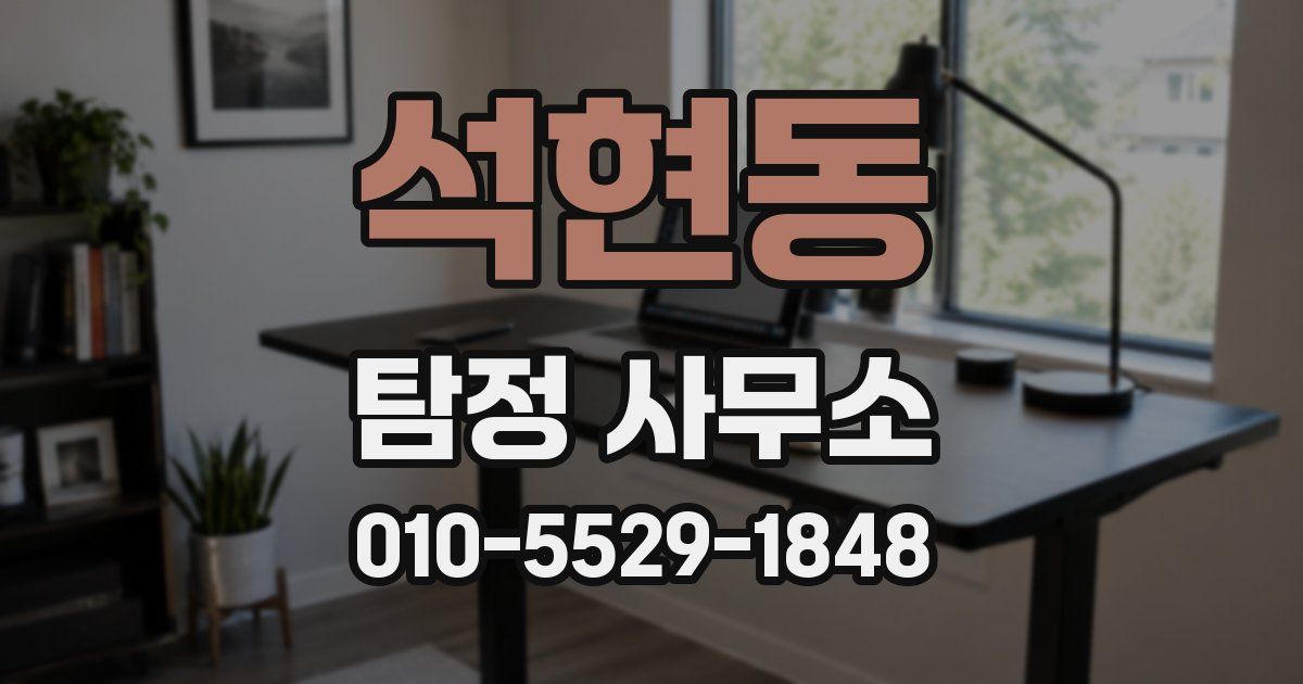 석현동 탐정 사무소
