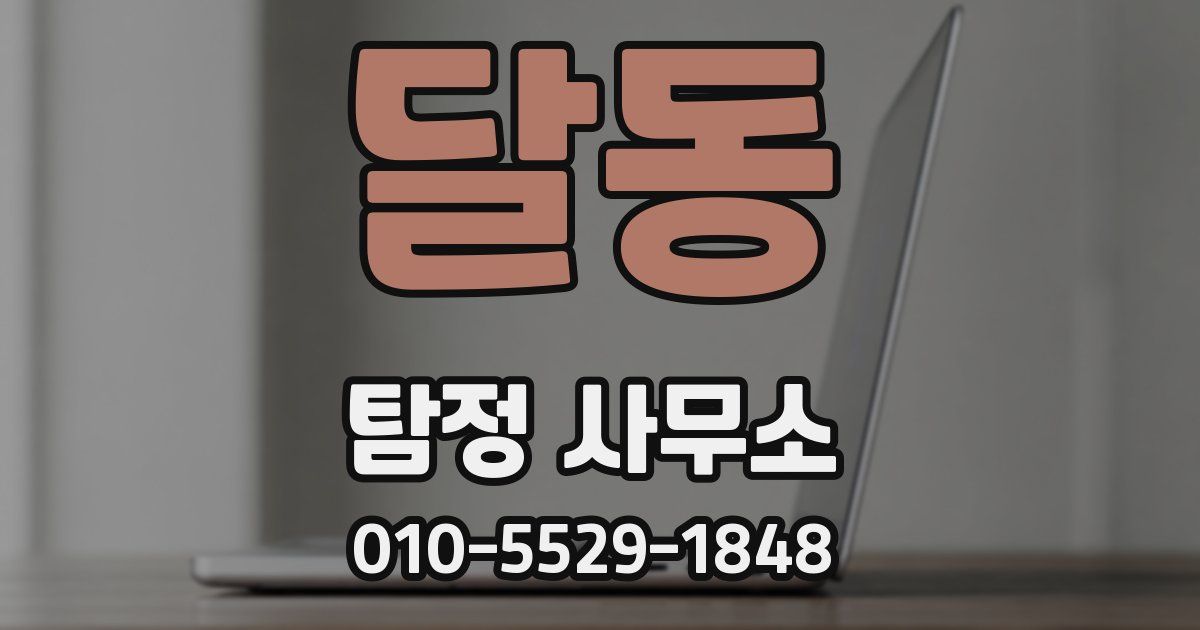 달동 탐정 사무소