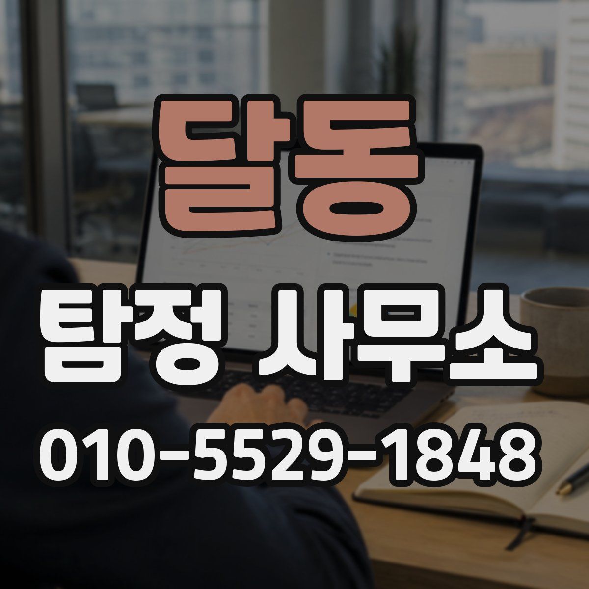 달동 탐정 사무소