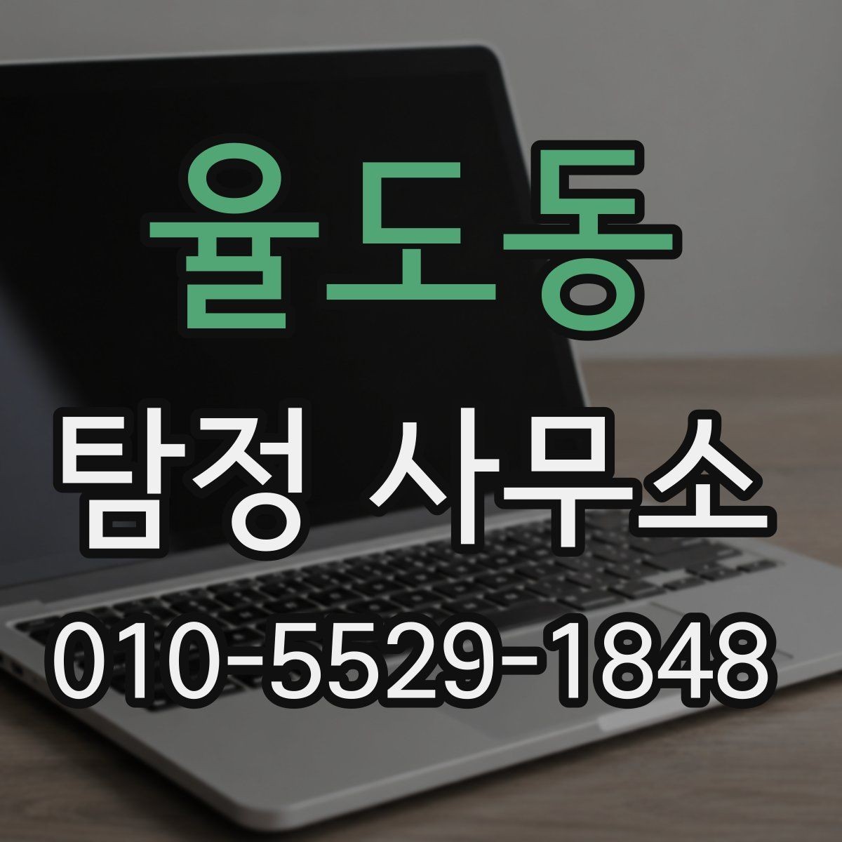 율도동 탐정 사무소 비교표로 정리해 보는 선택 기준
