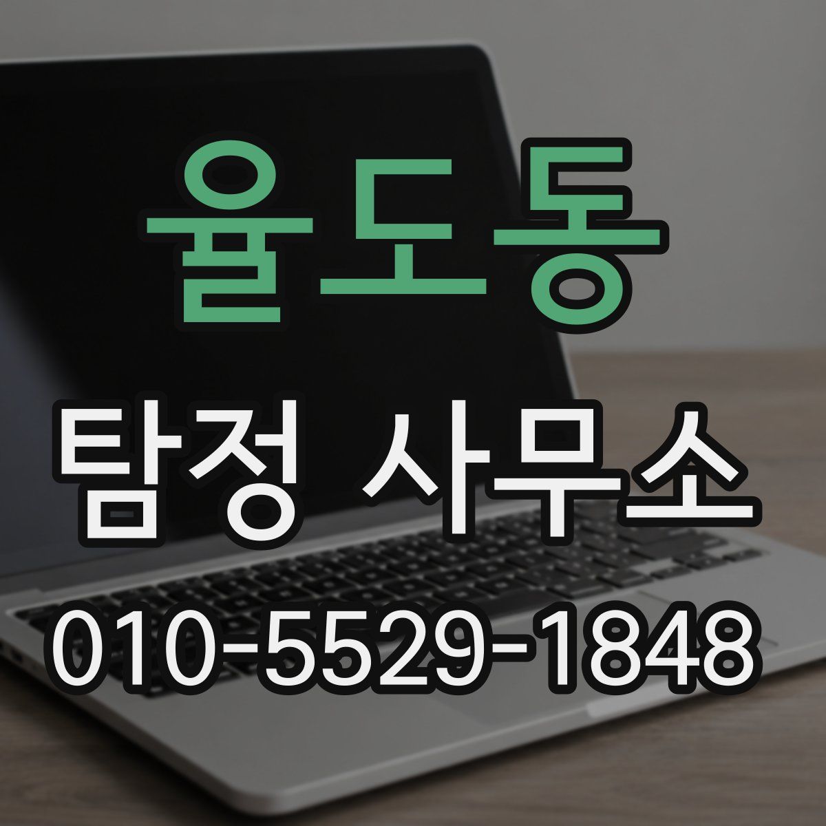 율도동 탐정 사무소