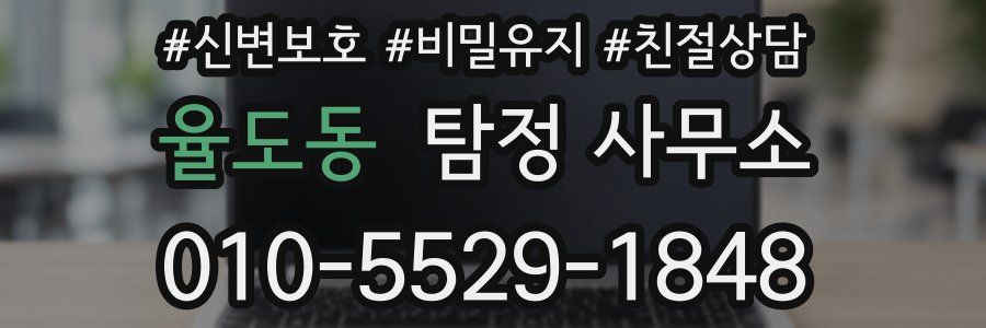 율도동 탐정 사무소