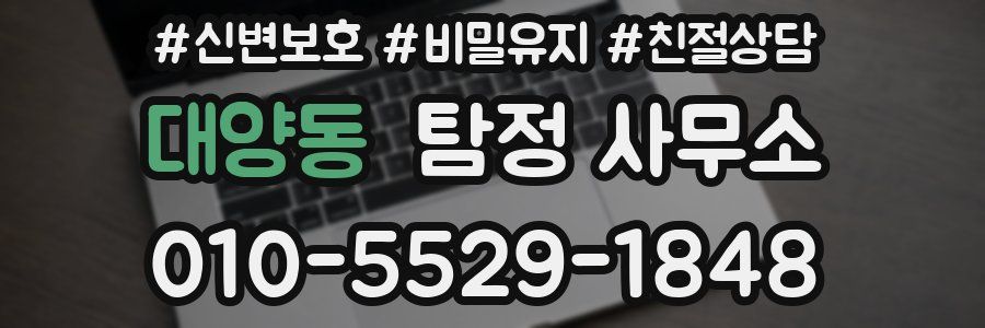 대양동 탐정 사무소