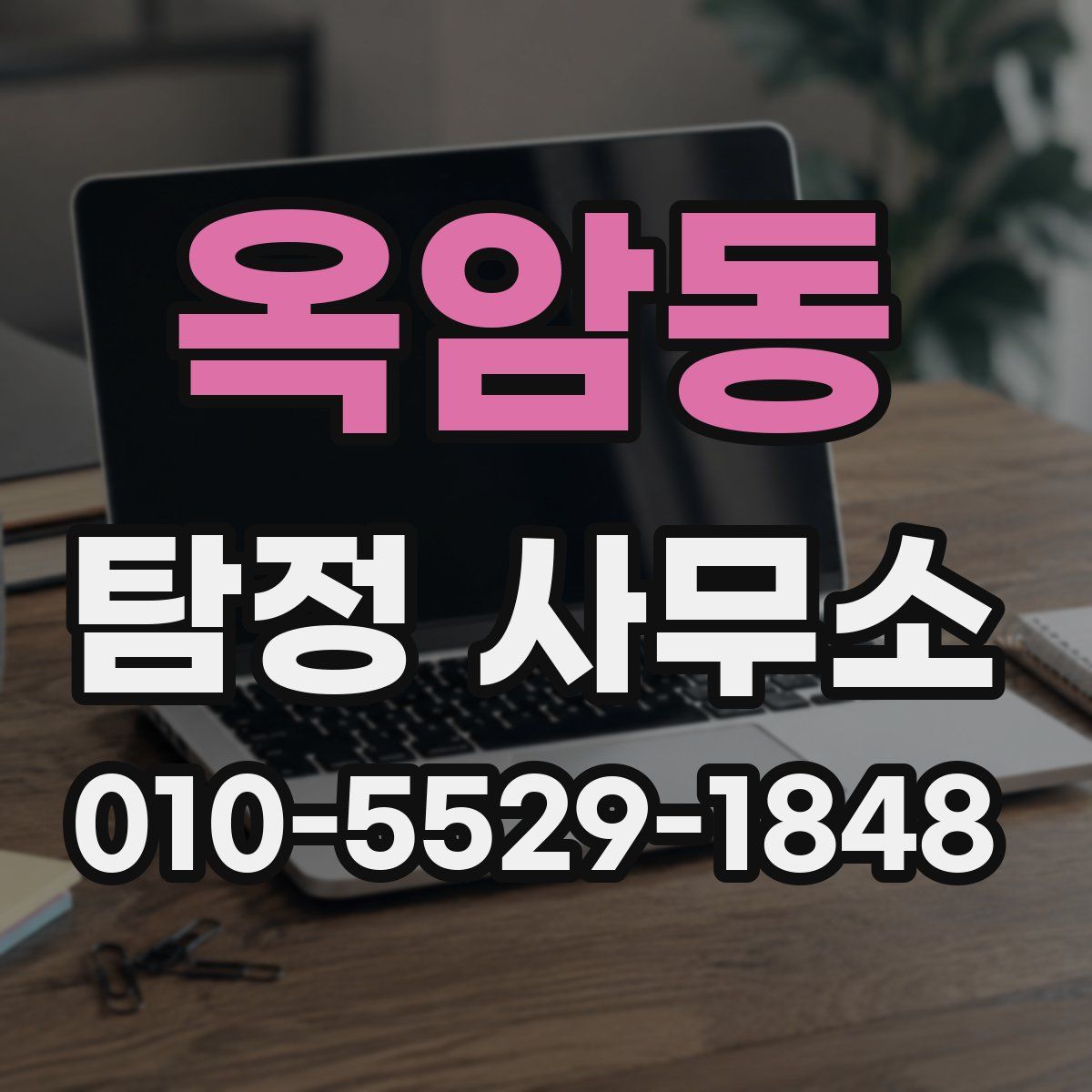 옥암동 탐정 사무소