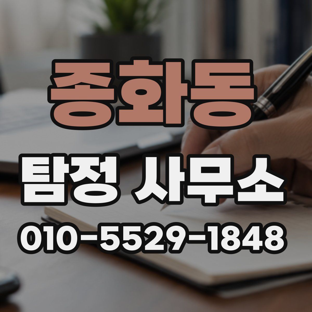 종화동 탐정 사무소