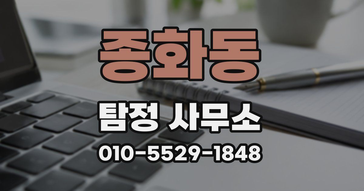 종화동 탐정 사무소