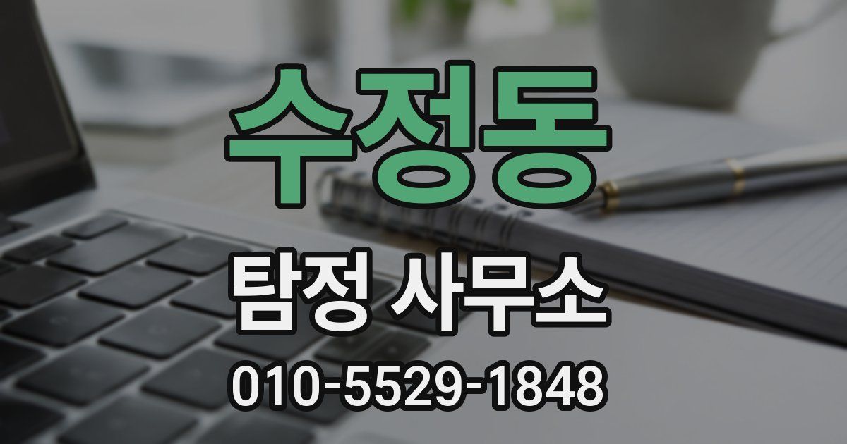 수정동 탐정 사무소