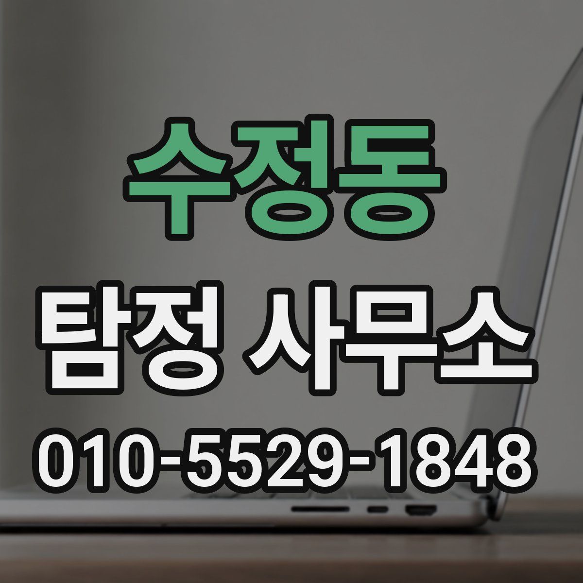 수정동 탐정 사무소